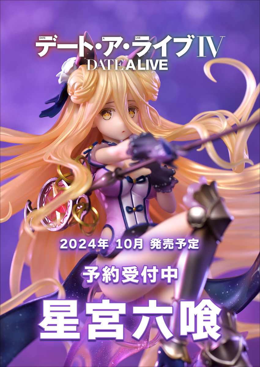 PRISMA WING デート・ア・ライブⅣ 星宮六喰 1/7 スケール完成品
