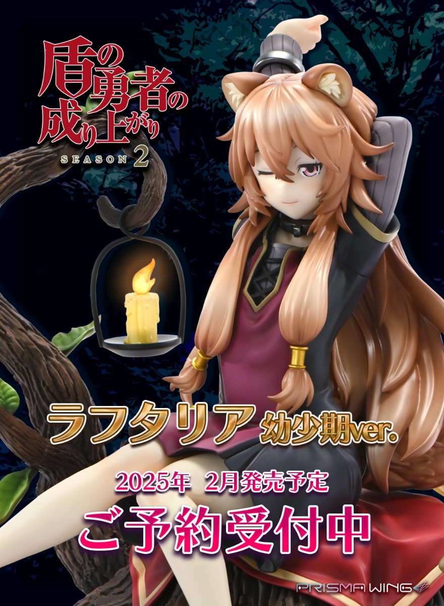 PRISMA WING 盾の勇者の成り上がり Season 2 ラフタリア 幼少期 Ver. 1