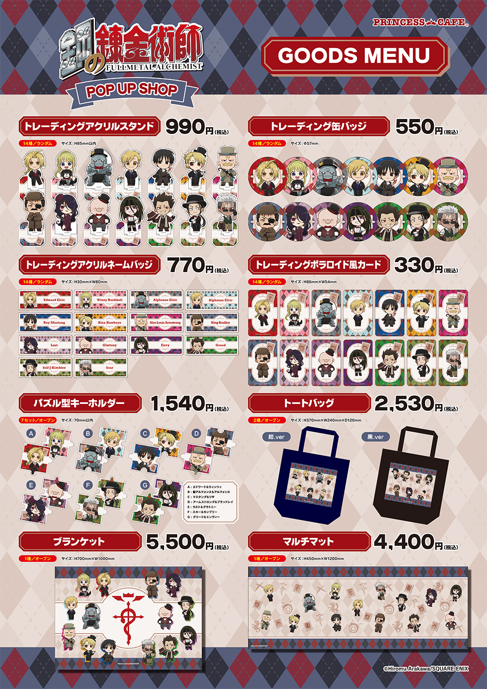 鋼の錬金術師 ポップアップショップ ┃ プリンセスカフェ公式