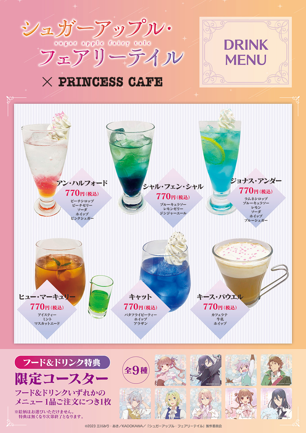 シュガーアップル・フェアリーテイル×プリンセスカフェ┃プリンセス