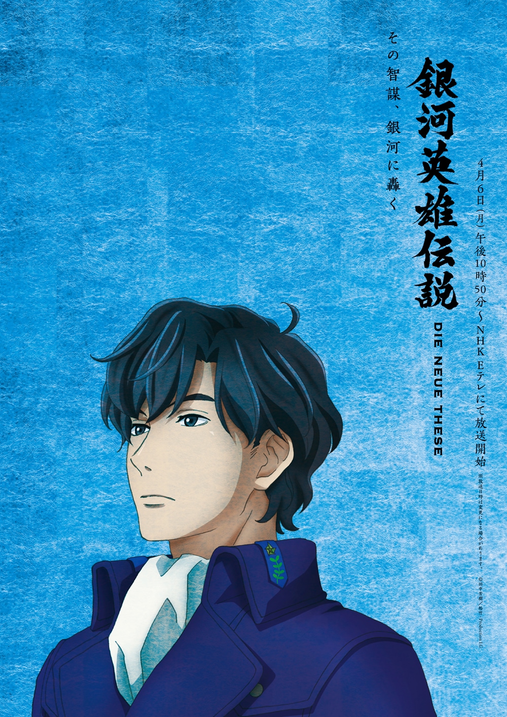 Production I.G｜「銀河英雄伝説 Die Neue These」NHK Eテレ放送に