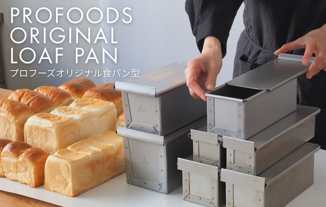 オリジナル食パン型｜人気のアルタイト製！型の特徴とおすすめポイント