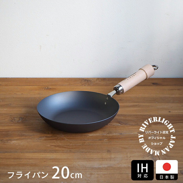 リバーライト 極 JAPAN 片手天ぷら鍋 20cm IH対応 / RIVER LIGHT