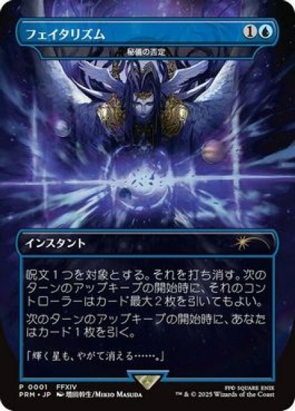 MTG プロモーションカード 【MTG/PR】《フェイタリズム》/《秘儀の否定