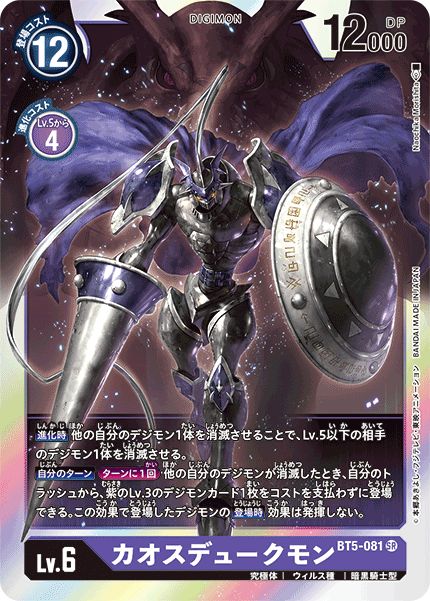 DGBT05】カオスデュークモン【SR】 - PROJECT CORE 1号店