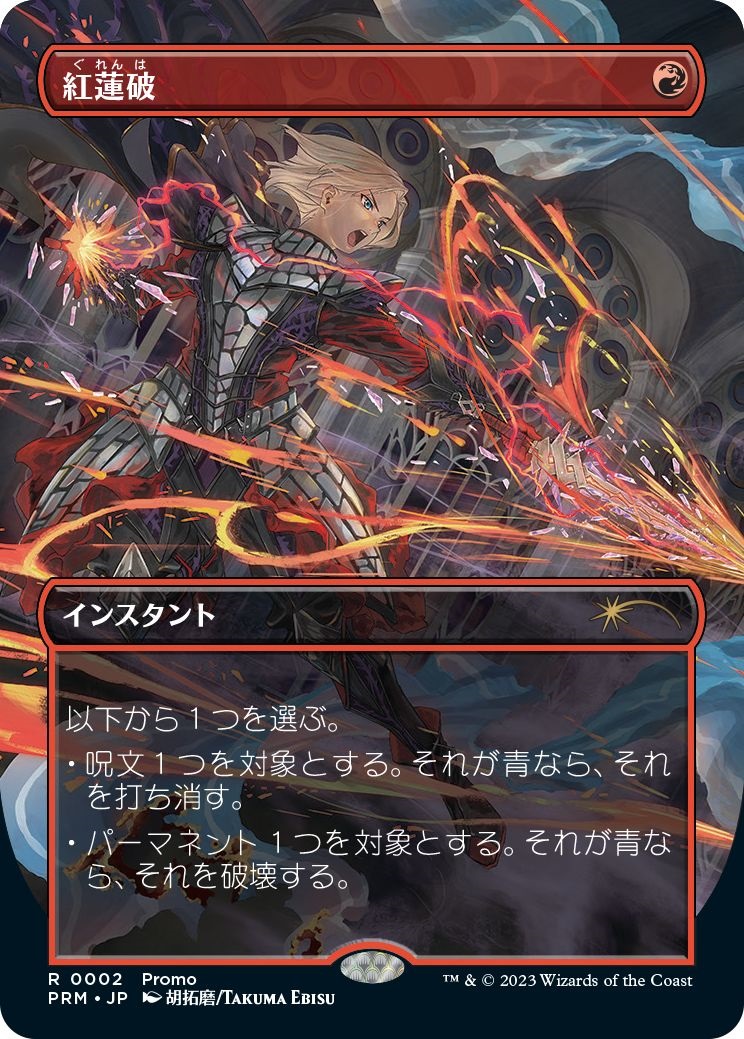 MTG/PR】《紅蓮破/Pyroblast》（販売促進プロモ） - PROJECT CORE 1号店