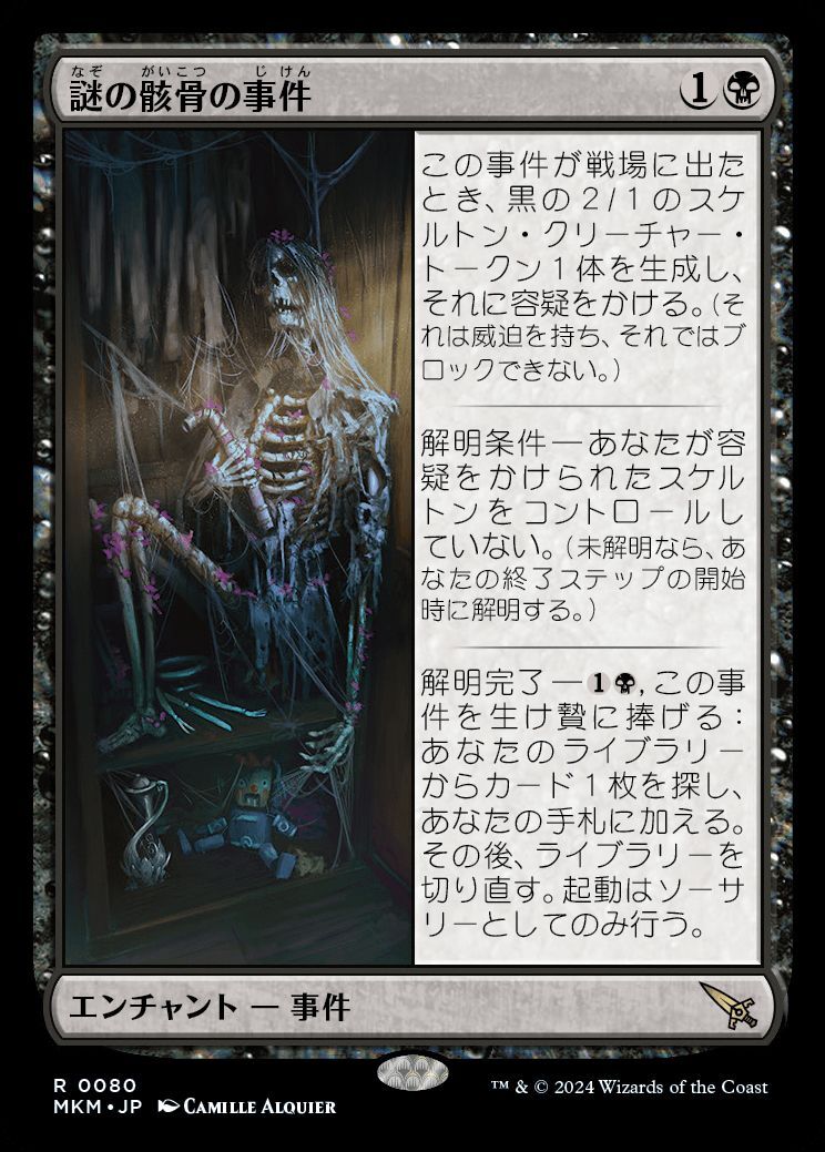 MKM】※Foil※《謎の骸骨の事件/Case of the Stashed Skeleton》【R