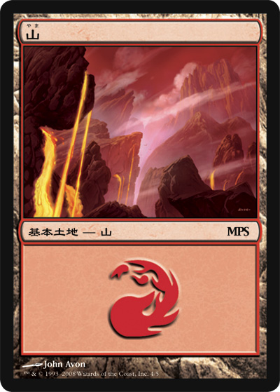 MTG プロモーションカード 【MTG/PR】《山/Mountain》(MPS2008) [日本語]
