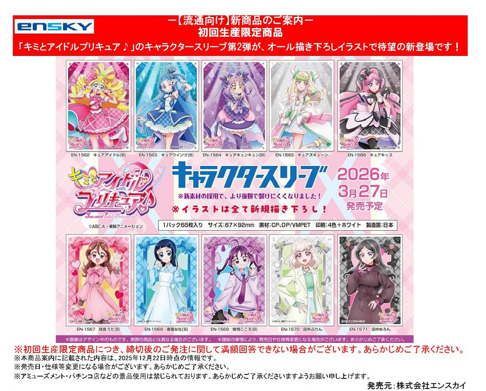 サプライ 【予約商品】キャラクタースリーブ キミとアイドルプリキュア