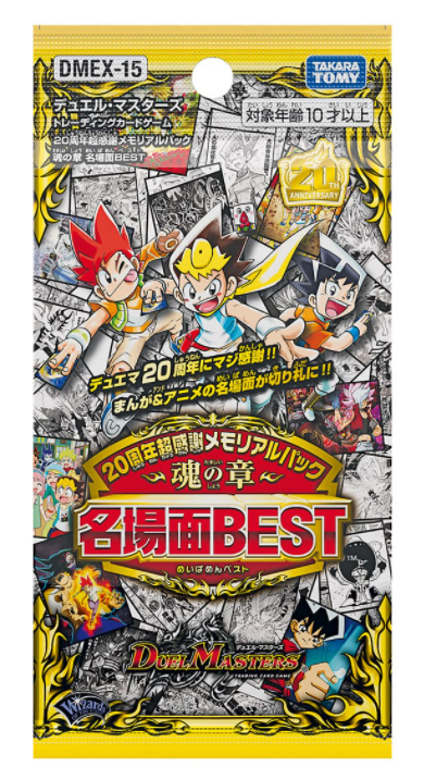 デュエル・マスターズTCG 【DMEX-15】20周年超感謝メモリアルパック 魂