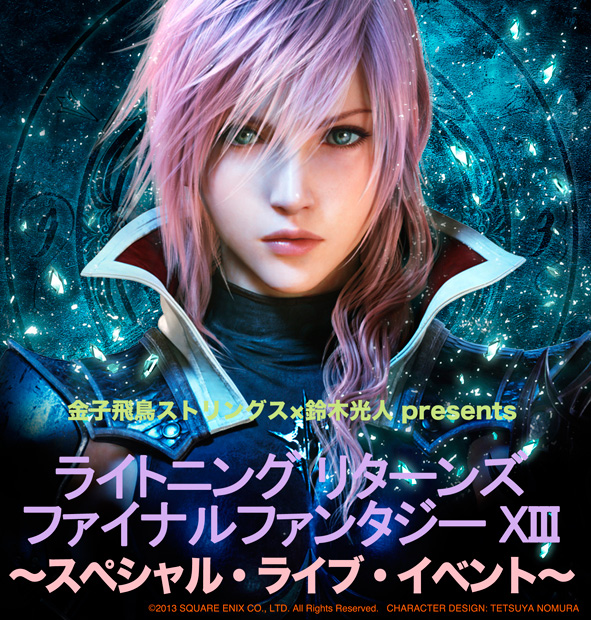 ライトニング リターンズ ファイナルファンタジー XIII 〜スペシャル