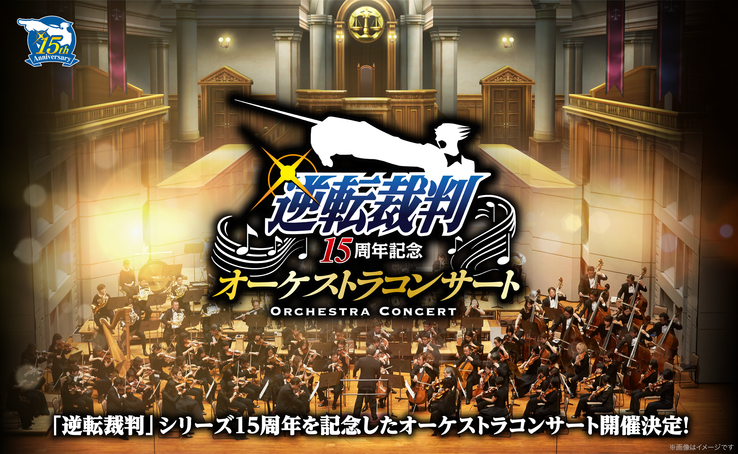 逆転裁判15周年記念 オーケストラコンサート