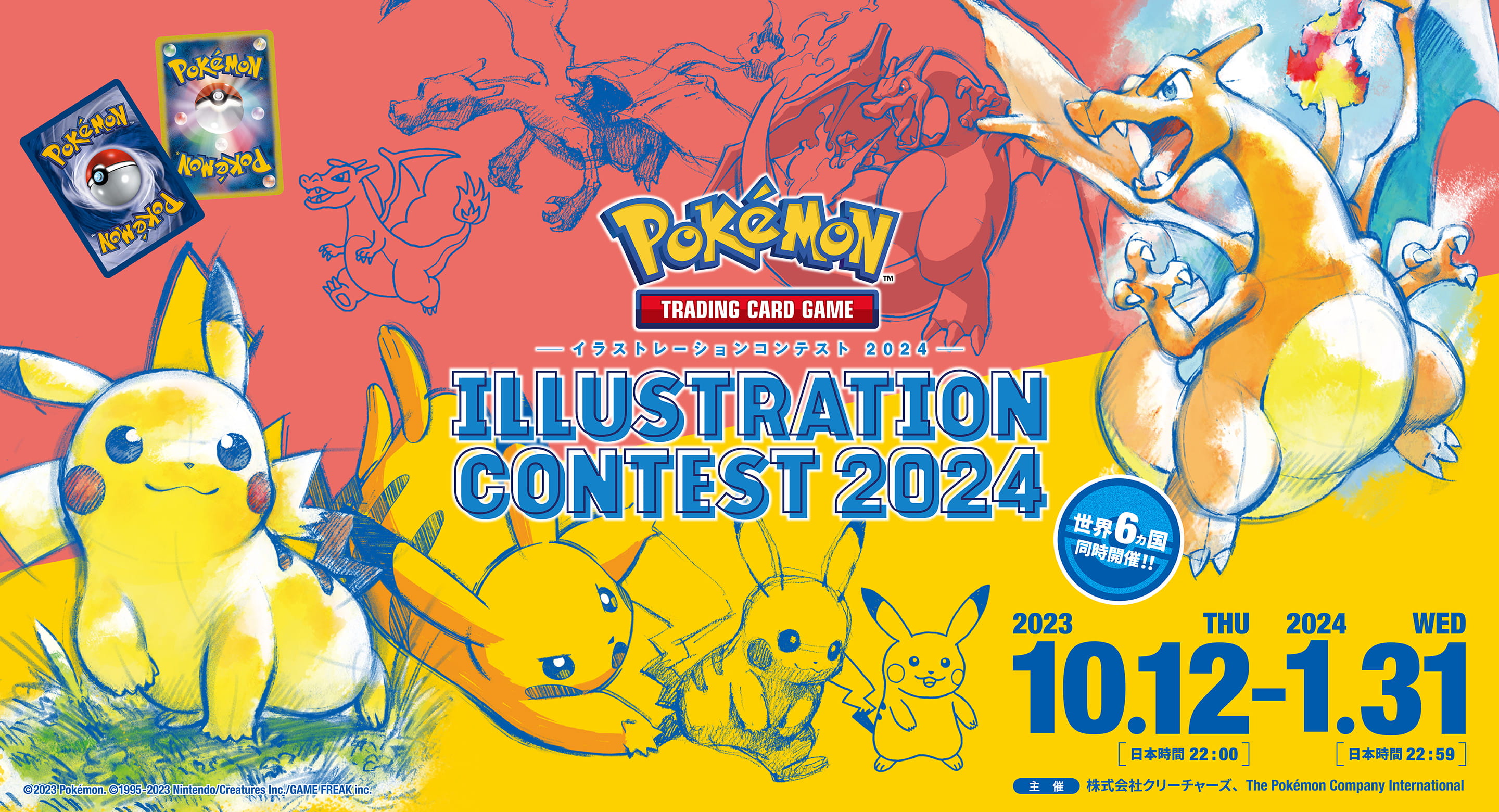 Pokémon Trading Card Game イラストレーションコンテスト 2024