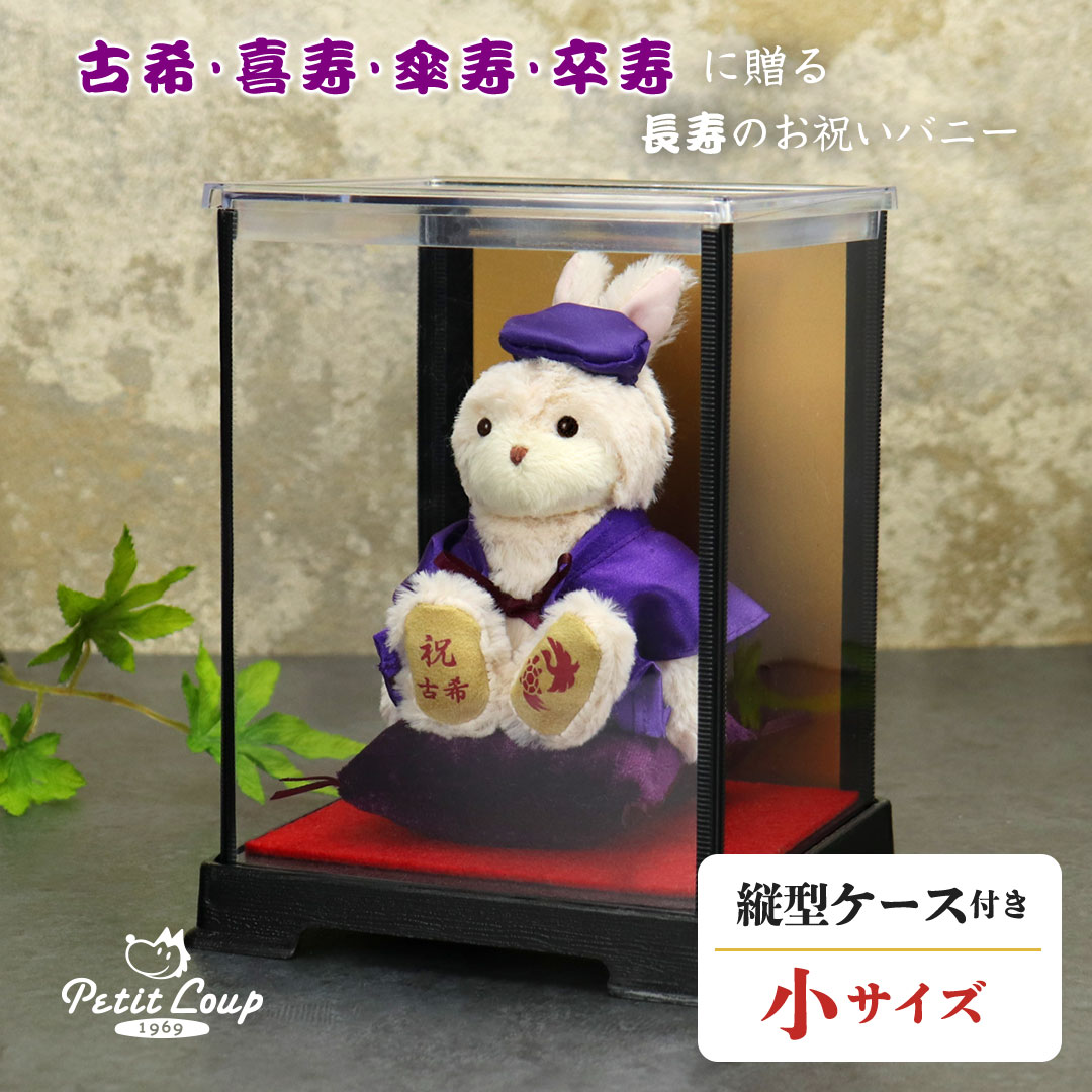 古希・喜寿・傘寿・卒寿祝いに♪ ちゃんちゃんこうさぎ ケース付きギフト
