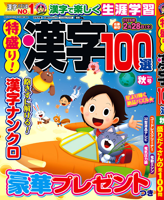 特盛り！漢字 秋号 – パズルプラザ