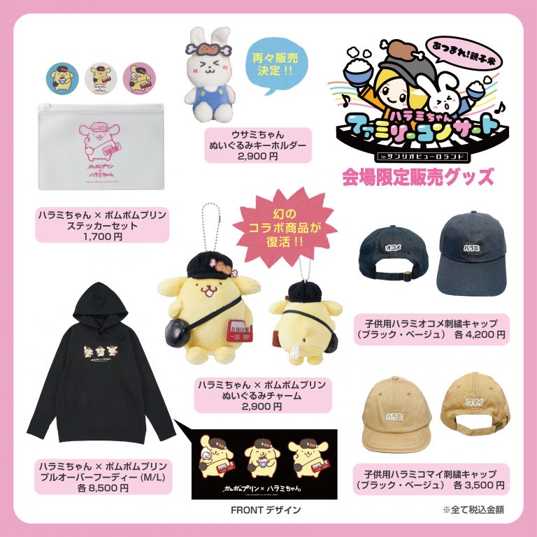ハラミちゃんファミリーコンサートinサンリオピューロランド