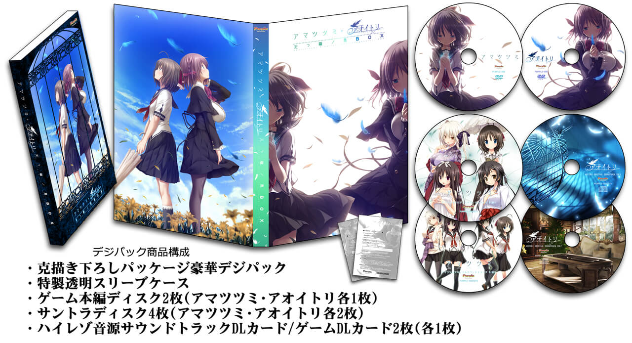 アマツツミ＋アオイトリ 天つ籠ノ鳥BOX｜Purple software