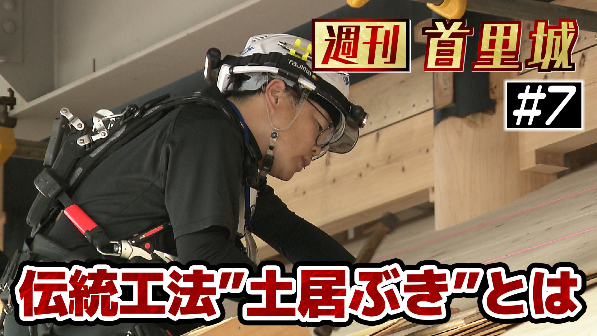 第7回 週刊首里城「土居葺きに携わる道繁康さん」 – QAB NEWS Headline