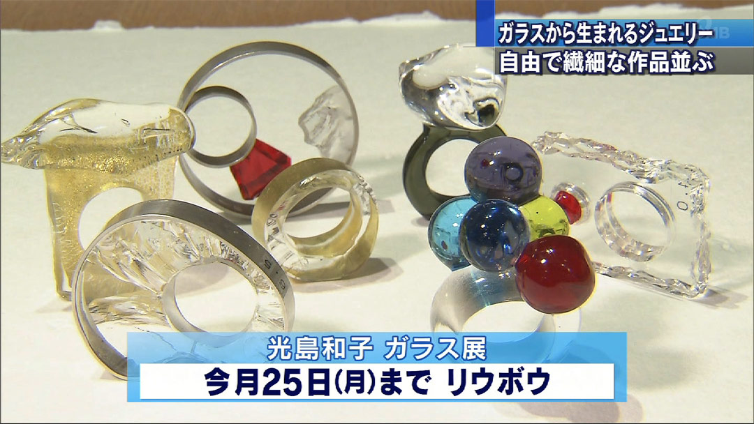 光島和子 ガラス展 きょうから開催 – QAB NEWS Headline