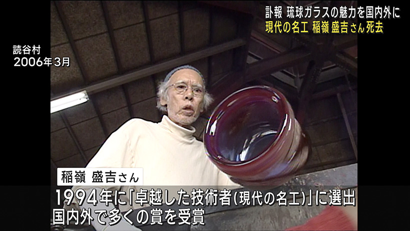 琉球ガラス「現代の名工」 稲嶺盛吉さん死去 – QAB NEWS Headline