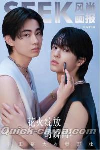 中国雑誌 SEEK風尚画報 『SEEK風尚画報 2024年A版（奥野壮＆豊田裕大