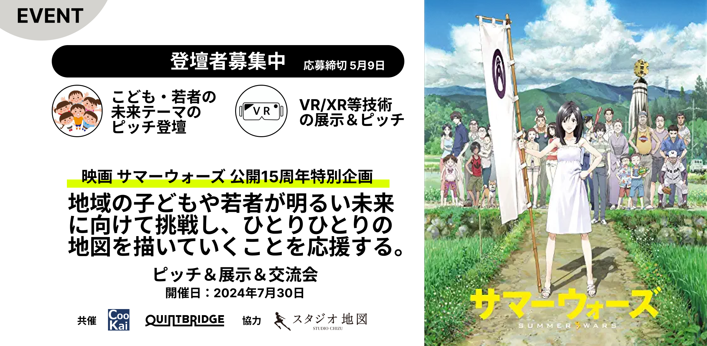 登壇・展示募集】7/30映画サマーウォーズ特別企画での子どもみらい