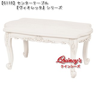 センターテーブル - クインシーズ（☆ロココ調家具☆イタリア家具