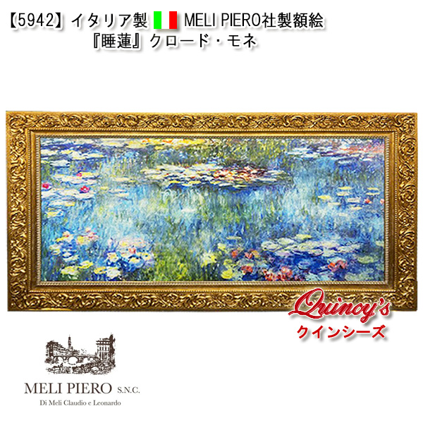 5942】イタリア製 MELI PIERO社製額絵『睡蓮』クロード・モネ