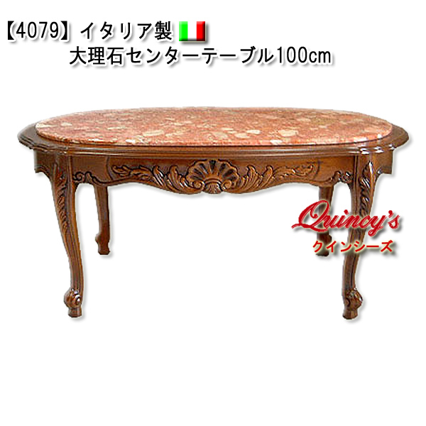 4079】イタリア製 大理石センターテーブル 100cm - クインシーズ