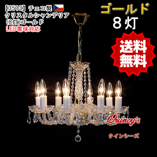 送料無料！【3513】チェコ製クリスタルシャンデリア8灯（ゴールド