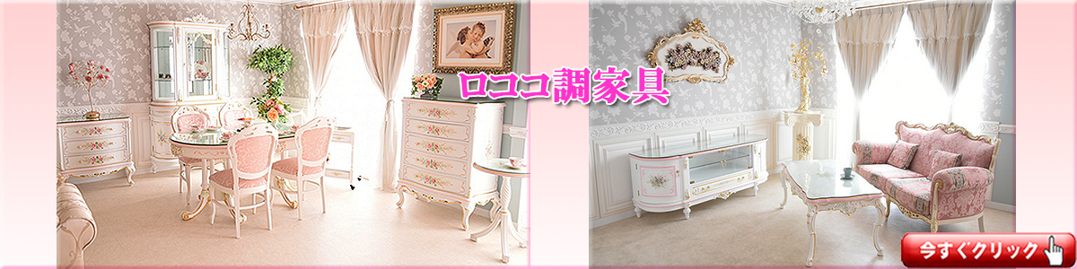 フィオーレ・シリーズ - クインシーズ（☆ロココ調家具☆イタリア家具
