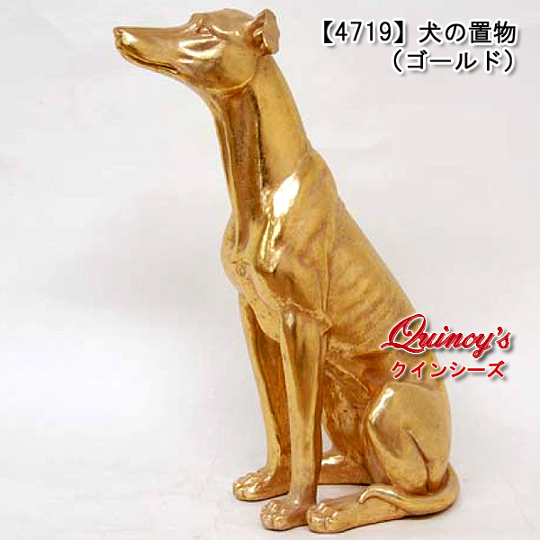 4719】犬の置物（ゴールド） - クインシーズ（☆ロココ調家具