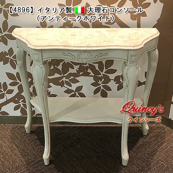 4896】イタリア製 大理石コンソール（アンティークホワイト