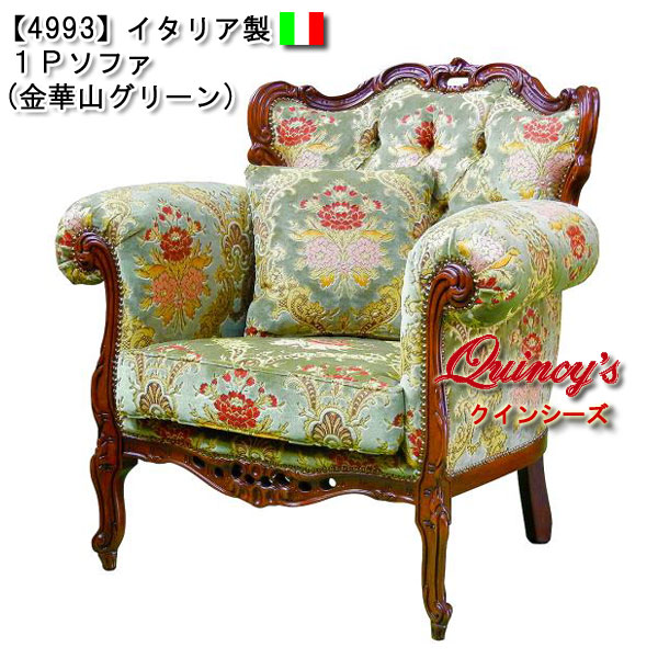 ☆最安値！【4993】イタリア製 1Pソファ（金華山グリーン）ロココ調