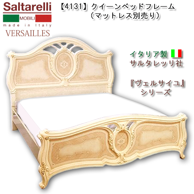 ☆最安値！【4131】ヴェルサイユ イタリア 製 クイーンベッドフレーム