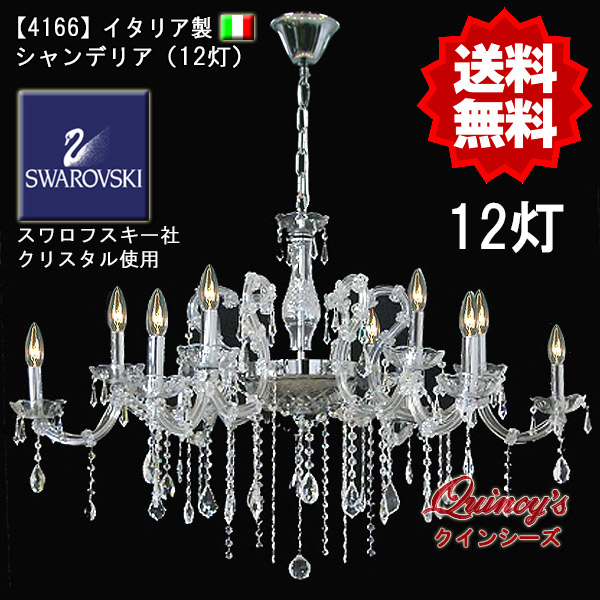 4166】イタリア製シャンデリア12灯（スワロフスキークリスタル