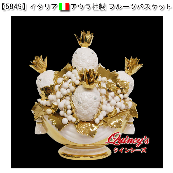 5849】イタリア アウラ社製 フルーツバスケット（陶器）純金メッキ（24
