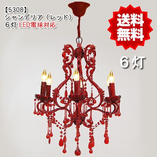 5308】シャンデリア6灯（レッド）LED電球対応※LED電球別売