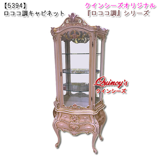 5394】新入荷！ロココ調キャビネット - クインシーズ（☆ロココ調家具