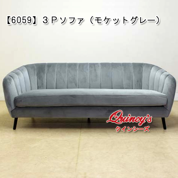 6059】3Pソファ（モケットグレー） - クインシーズ（☆ロココ調家具