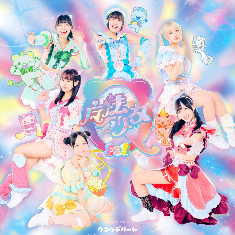 11thシングル🏬「魔法少女Q」 2023年6月27日(火)リリース決定