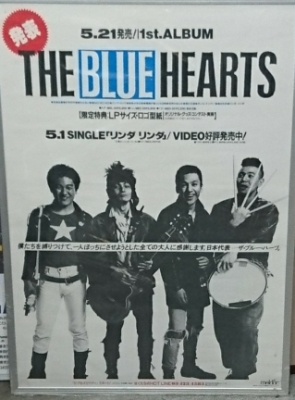 ブルーハーツ 1stアルバム 告知ポスター 入荷 | 音楽資料専門店 ロック