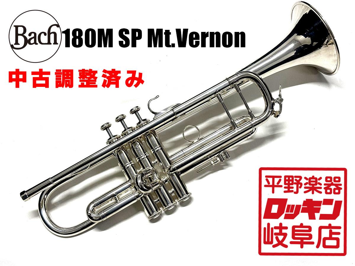 トランペットMT.VERNON Bach 5A‼️ あなたのケースの二本目に‼️ Bach 180M SP Mt.Vernon <バック>｜平野楽器 ロッキン オンラインストア