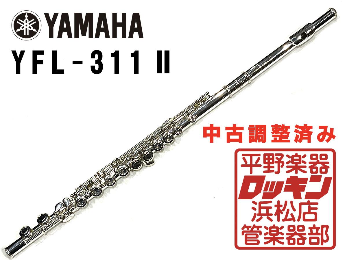 ⭐️頭部管銀製⭐️YAMAHAフルートYFL-311Ⅱ 調整済み！すぐ演奏可です！ YAMAHA YFL-311II 調整済み <ヤマハ>｜平野楽器 ロッキン オンラインストア