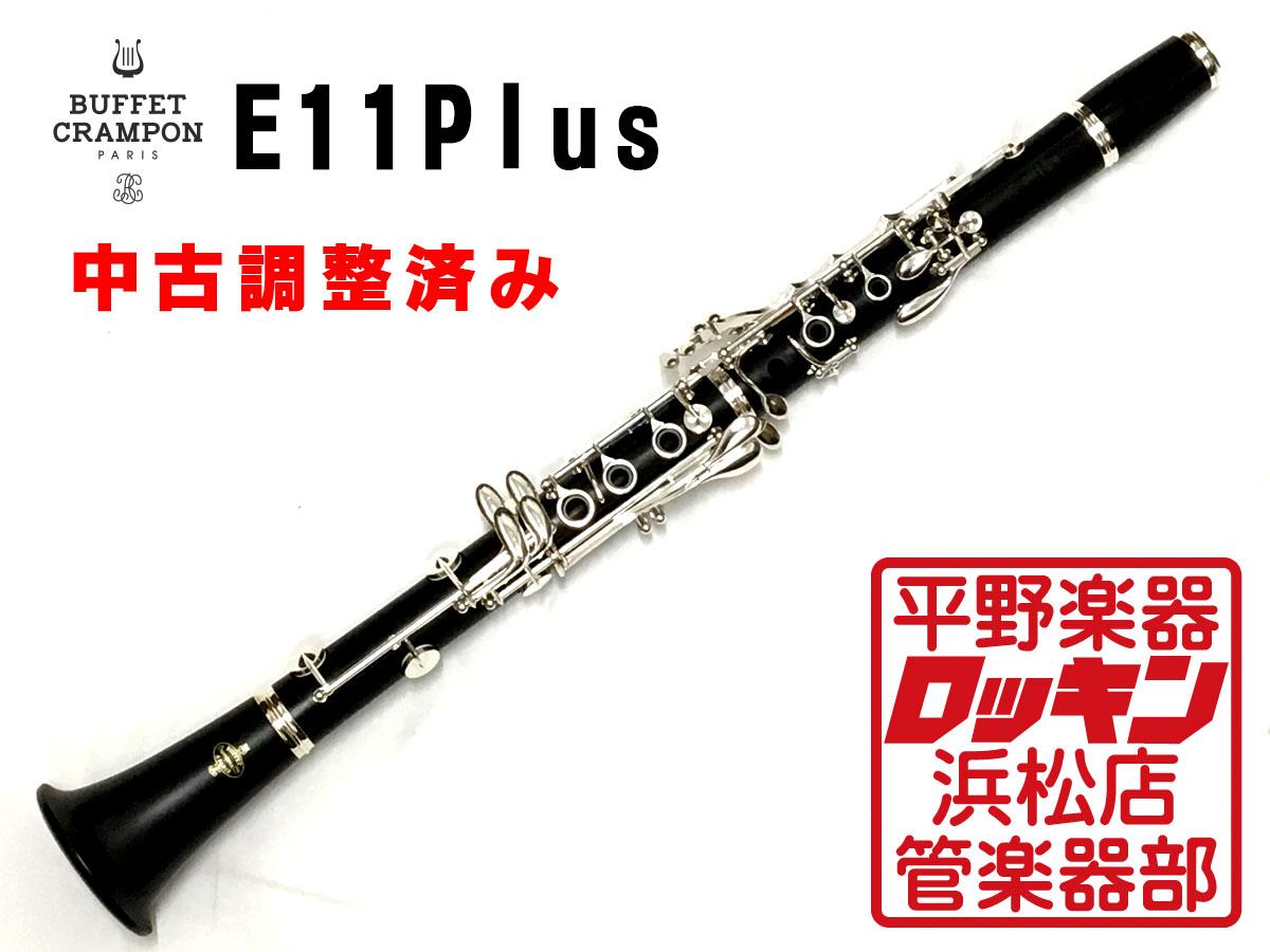 Buffet Crampon E11 Plus　クラリネット 　本体　ケース付 Buffet Crampon E11 Plus Bb 調整済み <ビュッフェクランポン>｜平野