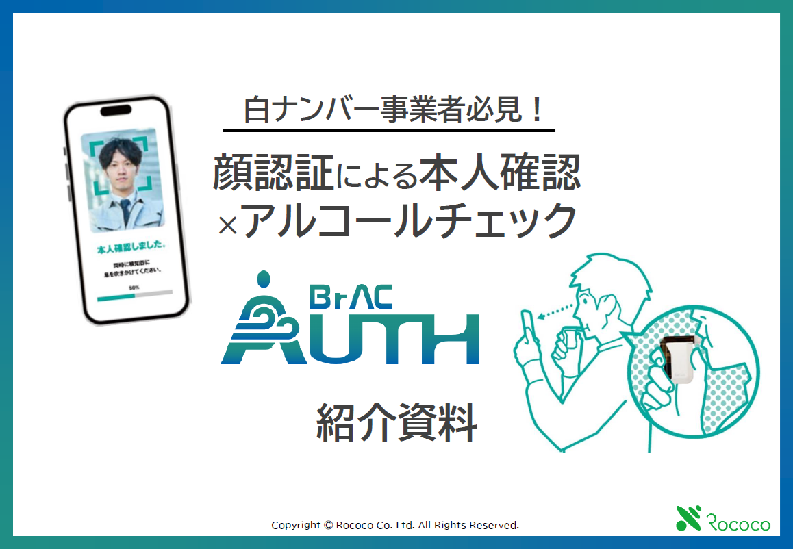 顔認証による本人確認×アルコールチェック AUTH BrAC 紹介資料 | 株式