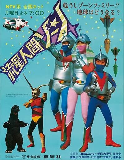 昭和特撮「流星人間ゾーン」～1973 ゴジラが出たのに打ち切り？の謎