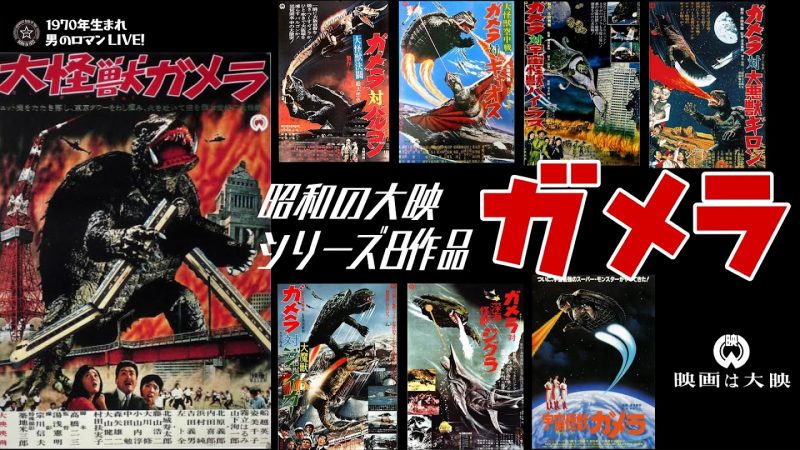 昭和特撮「昭和 ガメラ シリーズ」～1965-1980 大映 昭和のもう一匹の
