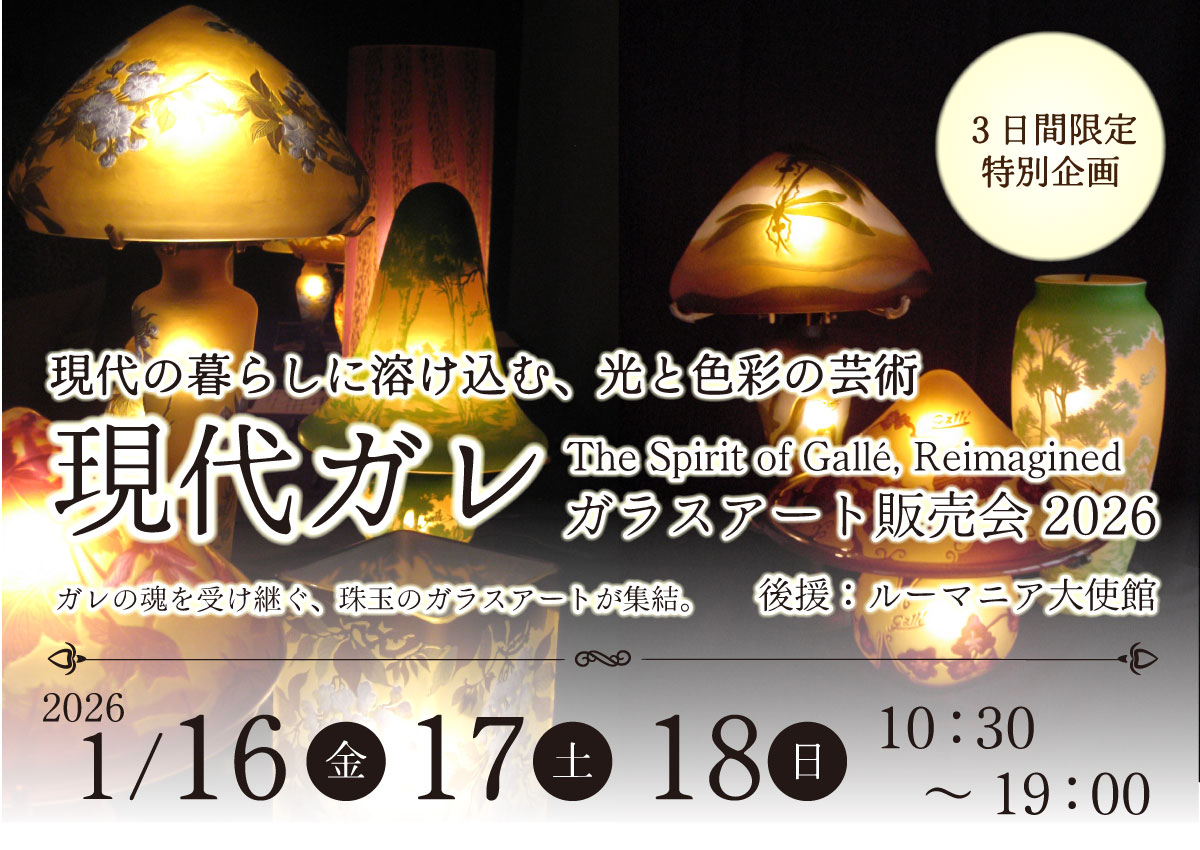 現代ガレ ガラスアート販売会(つじどう店)