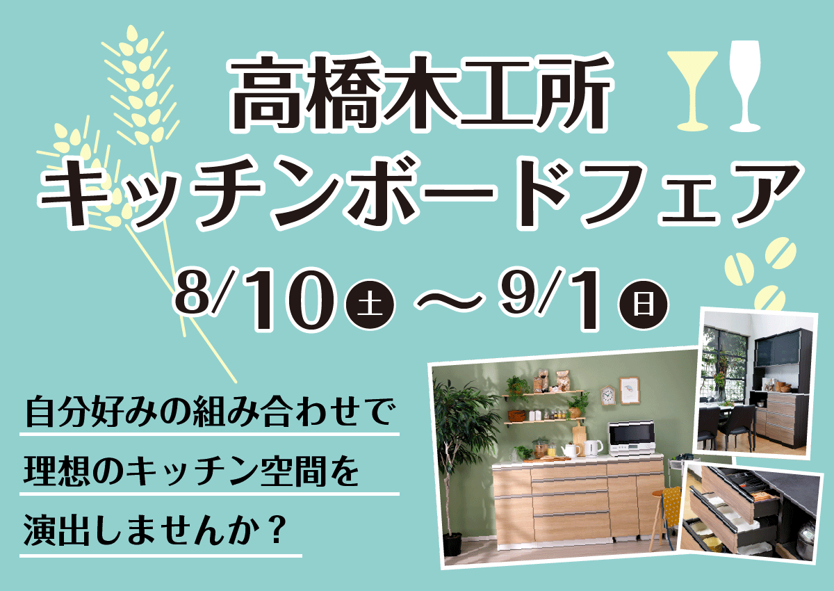 高橋木工所キッチンボードフェア